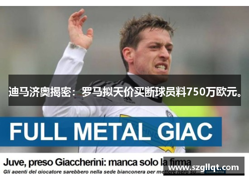 迪马济奥揭密：罗马拟天价买断球员料750万欧元。
