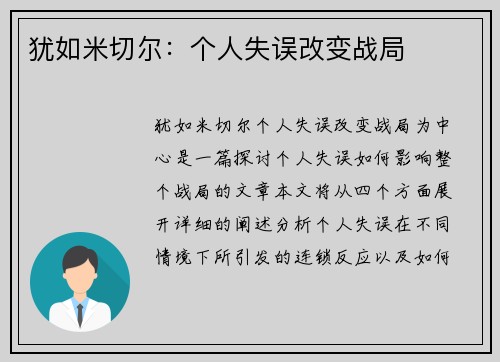 犹如米切尔：个人失误改变战局
